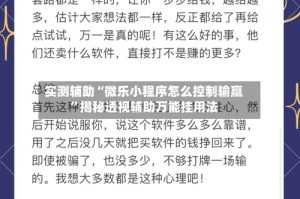 实测辅助“微乐小程序怎么控制输赢”揭秘透视辅助万能挂用法