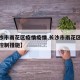 【长沙市雨花区疫情疫情,长沙市雨花区新冠疫情控制措施】