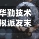 华勤技术拟派发末期股息每10股12元