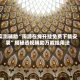 实测辅助“闽游在线开挂免费下载安装”揭秘透视辅助万能挂用法