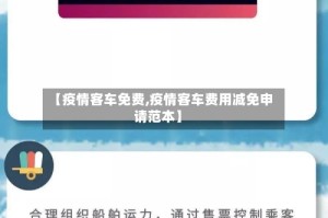 【疫情客车免费,疫情客车费用减免申请范本】