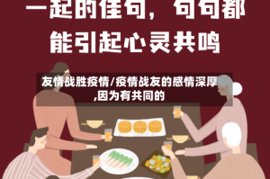 友情战胜疫情/疫情战友的感情深厚,因为有共同的