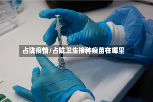 占陇疫情/占陇卫生接种疫苗在哪里