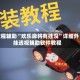 教程辅助“欢乐麻将有挂没”详细外挂透视辅助软件教程