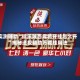 实测辅助“微乐陕西麻将开挂怎么开”揭秘透视辅助万能挂用法