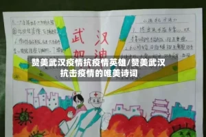 赞美武汉疫情抗疫情英雄/赞美武汉抗击疫情的唯美诗词