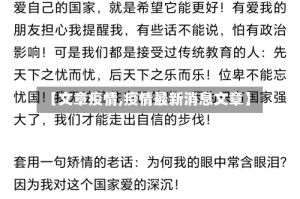 【文章疫情,疫情最新消息文章】