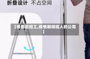【疫情后招工,疫情期间招人的公司】
