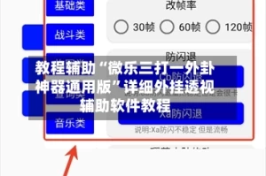 教程辅助“微乐三打一外卦神器通用版”详细外挂透视辅助软件教程