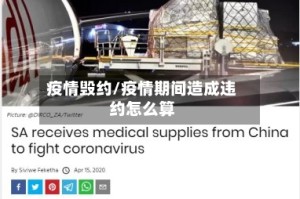 疫情毁约/疫情期间造成违约怎么算