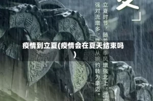 疫情到立夏(疫情会在夏天结束吗)