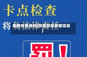 疫情核查通知(疫情防控核查信息)