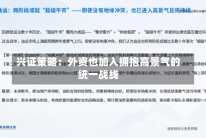 兴证策略：外资也加入拥抱高景气的统一战线