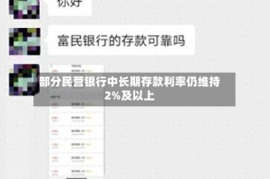 部分民营银行中长期存款利率仍维持2%及以上