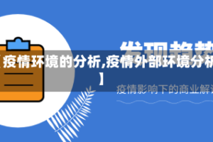 【疫情环境的分析,疫情外部环境分析】