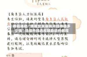 教程辅助“博雅宜宾麻将开挂神器多少钱”详细外挂透视辅助软件教程