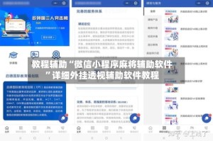 教程辅助“微信小程序麻将辅助软件”详细外挂透视辅助软件教程