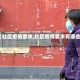 【社区疫情要求,社区疫情要求有哪些】