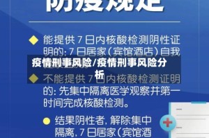疫情刑事风险/疫情刑事风险分析