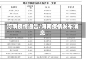 河南疫情通告/河南疫情发布消息