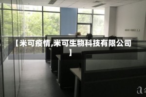 【米可疫情,米可生物科技有限公司】