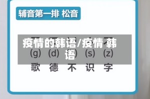 疫情的韩语/疫情 韩语
