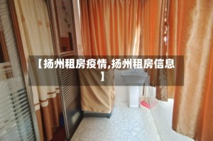 【扬州租房疫情,扬州租房信息】