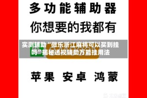 实测辅助“微乐浙江麻将可以买到挂吗”揭秘透视辅助万能挂用法