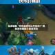 实测辅助“欢乐麻将可以开挂吗?”揭秘透视辅助万能挂用法