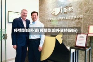 疫情影响外资(疫情影响外资持股吗)