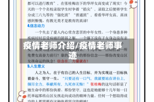 疫情老师介绍/疫情老师事迹