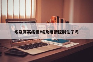 埃及真实疫情/埃及疫情控制住了吗