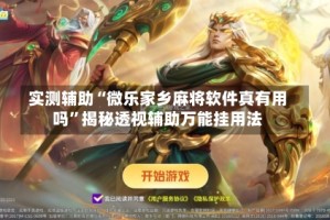 实测辅助“微乐家乡麻将软件真有用吗”揭秘透视辅助万能挂用法