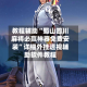 教程辅助“蜀山四川麻将必赢神器免费安装”详细外挂透视辅助软件教程