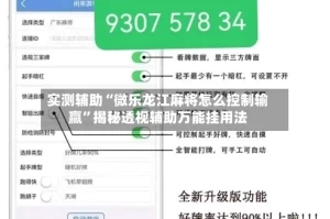实测辅助“微乐龙江麻将怎么控制输赢”揭秘透视辅助万能挂用法