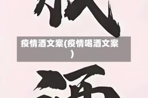 疫情酒文案(疫情喝酒文案)
