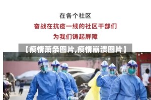 【疫情萧条图片,疫情崩溃图片】