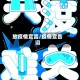 放疫情宣言/疫情宣告词