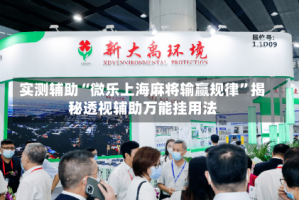 实测辅助“微乐上海麻将输赢规律”揭秘透视辅助万能挂用法