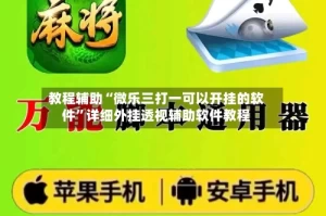 教程辅助“微乐三打一可以开挂的软件”详细外挂透视辅助软件教程