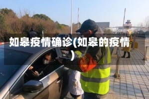如皋疫情确诊(如皋的疫情)