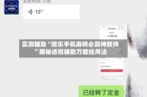 实测辅助“微乐手机麻将必赢神软件”揭秘透视辅助万能挂用法