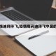【疫情迪拜停飞,疫情期间迪拜飞中国的航班】
