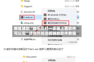 教程辅助“微乐三打一安装上面软件可以赢”详细外挂透视辅助软件教程