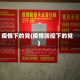 疫情下的党(疫情防控下的党)