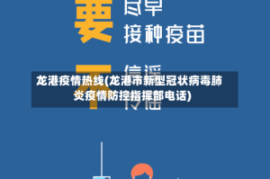 龙港疫情热线(龙港市新型冠状病毒肺炎疫情防控指挥部电话)