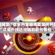 教程辅助“微乐内蒙麻将要如何开挂”详细外挂透视辅助软件教程