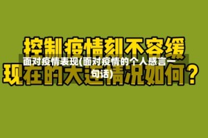 面对疫情表现(面对疫情的个人感言一句话)