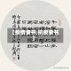 【疫情隶书,抗疫隶书】