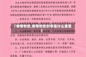 【疫情粉色,疫情粉色封条是什么意思】